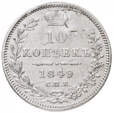 купить 10 копеек 1849 СПБ-ПА