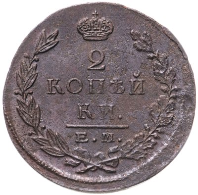 купить 2 копейки 1823 ЕМ-ФГ
