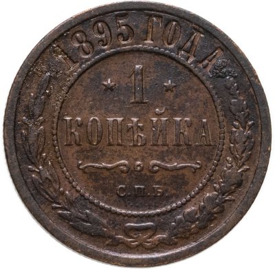купить 1 копейка 1895 СПБ