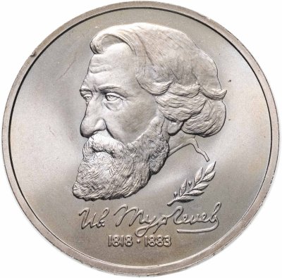 купить 1 рубль 1993 ЛМД 175-летие со дня рождения И.С.Тургенева