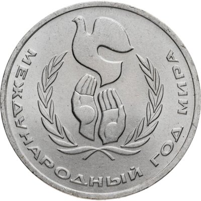 купить 1 рубль 1986 Международный год мира шалаш