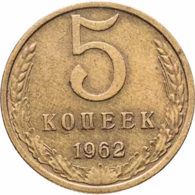 купить 5 копеек 1962