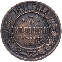 Купить 3 копейки 1891 СПБ