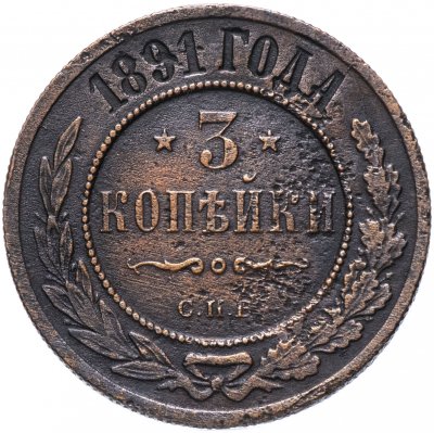 купить 3 копейки 1891 СПБ