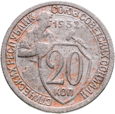 купить 20 копеек 1932