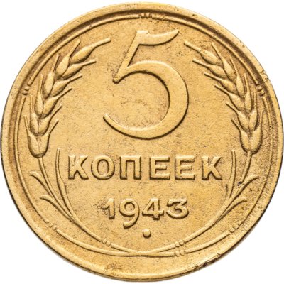 купить 5 копеек 1943