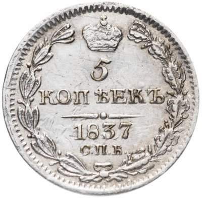 купить 5 копеек 1837 СПБ-НГ