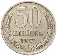 купить 50 копеек 1971