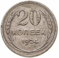 купить 20 копеек 1924