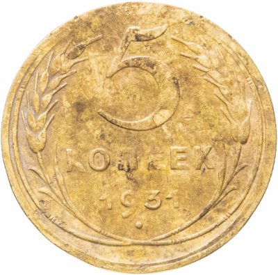 купить 5 копеек 1931
