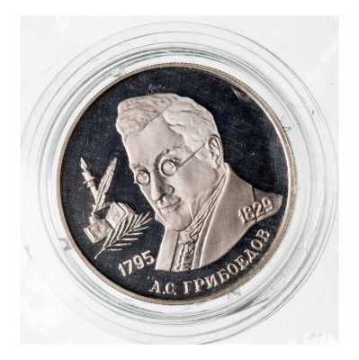 купить 2 рубля 1995 ММД 200-летие со дня рождения А.С. Грибоедова