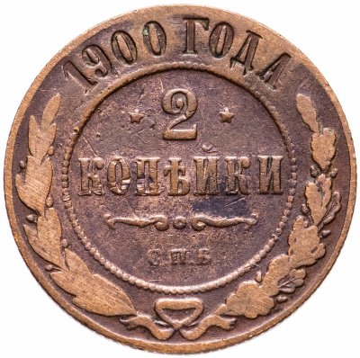 купить 2 копейки 1900 СПБ