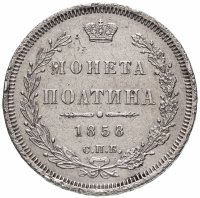купить Полтина 1858 СПБ-ФБ