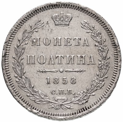 купить Полтина 1858 СПБ-ФБ