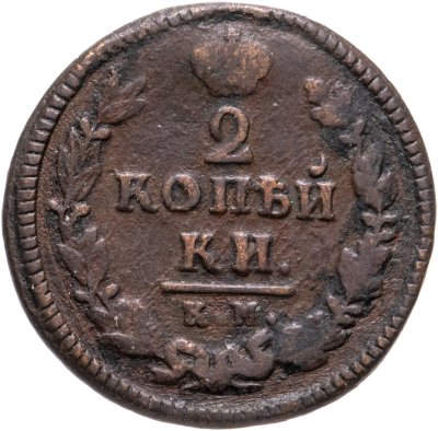 купить 2 копейки 1825 КМ АМ