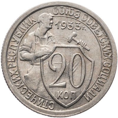 купить 20 копеек 1933