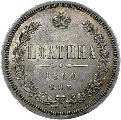 купить полтина 1869 года СПБ-HI