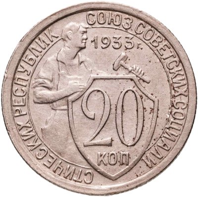 купить 20 копеек 1933