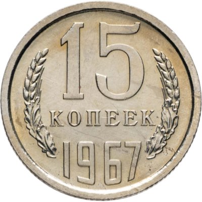 купить 15 копеек 1967
