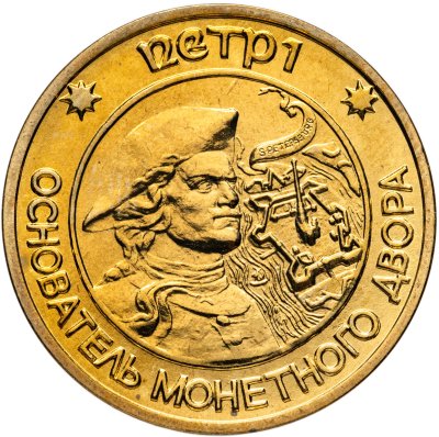 купить Монетовидный жетон "Основатель монетного двора в г. Санкт-Петербурге в 1724 г. - Петр I"