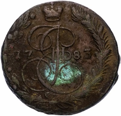купить 5 копеек 1783 ЕМ