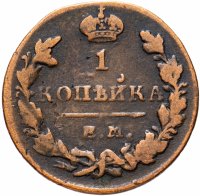 купить 1 копейка 1829 ЕМ-ИК
