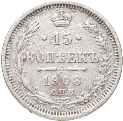 купить 15 копеек 1908 СПБ-ЭБ