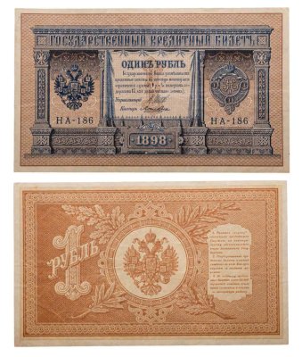 купить 1 рубль 1898 НА-186 управляющий Шипов, кассир Лошкин, выпуск Временного Правительства