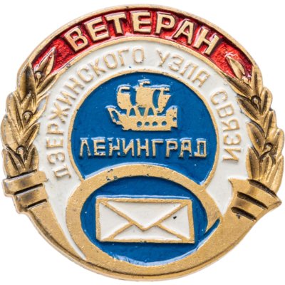 купить Значок Ветеран Труда Дзержинского узла связи г. Ленинград (Разновидность случайная )