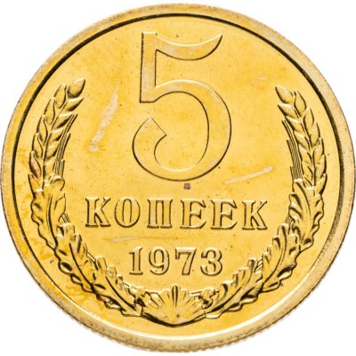 купить 5 копеек 1973 штемпельный блеск