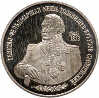 Купить 2 рубля 1995 ММД "250-летие со дня рождения М.И. Кутузова"