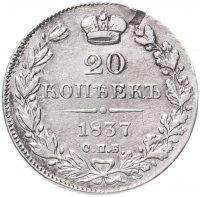 Купить 20 копеек 1837 СПБ-НГ
