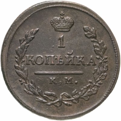 купить 1 копейка 1818 КМ-ДБ