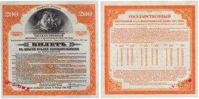 купить Билет Государственный внутренний 4 1/2% выигрышный заем на 200 рублей 1917