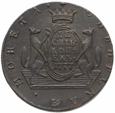 купить 10 копеек 1777 КМ сибирская монета