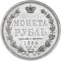 Купить 1 рубль 1854 СПБ-HI венок 7 звеньев