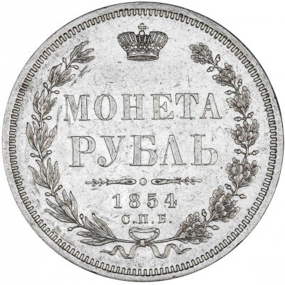 купить 1 рубль 1854 СПБ-HI венок 7 звеньев