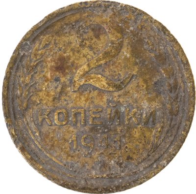 купить 2 копейки 1941
