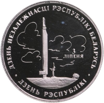 купить Беларусь 1 рубль 1997 "Беларусь и мировое сообщество - День Независимости"