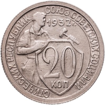 купить 20 копеек 1932