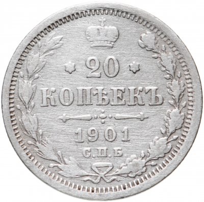 купить 20 копеек 1901 СПБ-ФЗ