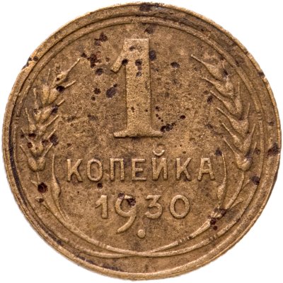 купить 1 копейка 1930