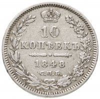 купить 10 копеек 1848 СПБ-HI
