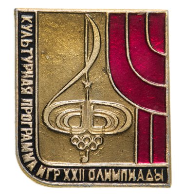 купить Значок Олимпийские Игры Москва 1980 - XXII Олимпиада - Культурная программа ( Разновидность случайная )