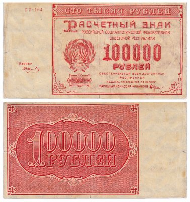 купить 100000 рублей 1921 кассир Смирнов, водяной знак "Крупные 6-ти лучевые звезды"