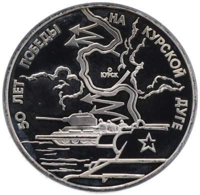 купить 3 рубля 1993 ЛМД Proof 50-летие Победы на Курской дуге