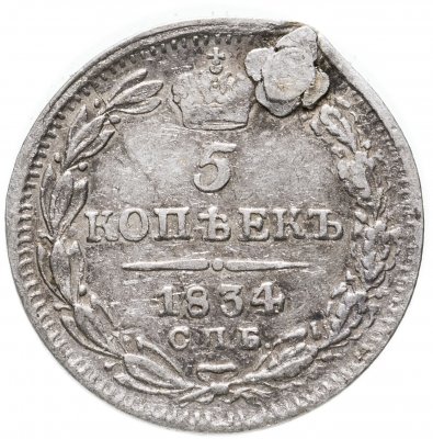 купить 5 копеек 1834 СПБ-НГ