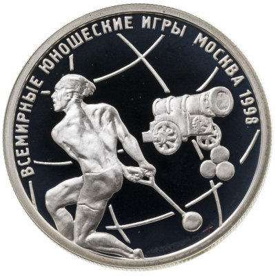 купить 1 рубль 1998 ММД Всемирные юношеские игры метание молота