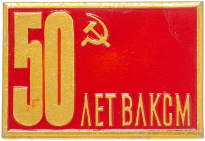 купить Значок 50 Лет ВЛКСМ (Разновидность случайная )