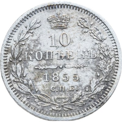 купить 10 копеек 1855 СПБ-НІ